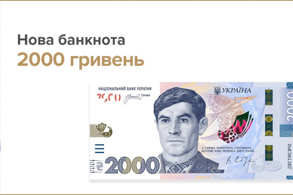 Введення нової банкноти 2000 грн у готівковий обіг